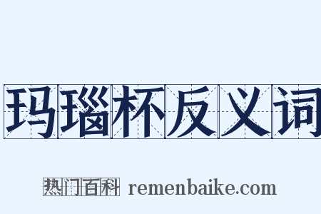 玛瑙杯反义词是什么意思的图片
